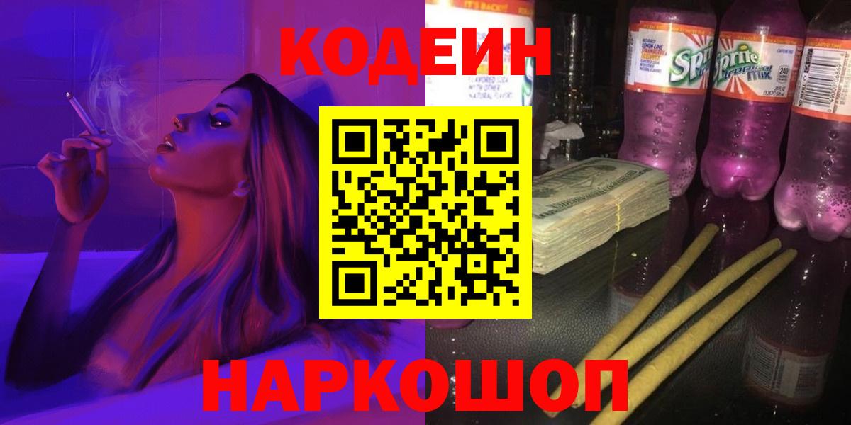 Codein напиток Lean (лин)  Кодеин Purple Drank  Ленинск-Кузнецкий  Вход с VPN 